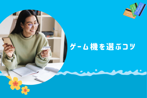 ゲーム機を選ぶコツ