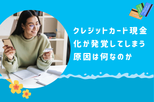 クレジットカード現金化が発覚してしまう原因は何なのか