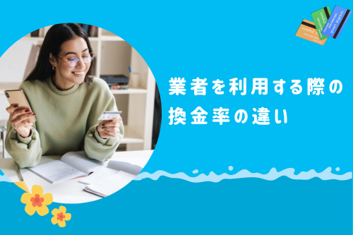 業者を利用する際の換金率の違い
