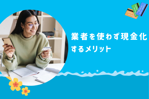 業者を使わず現金化するメリット