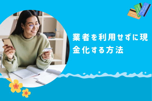 業者を利用せずに現金化する方法