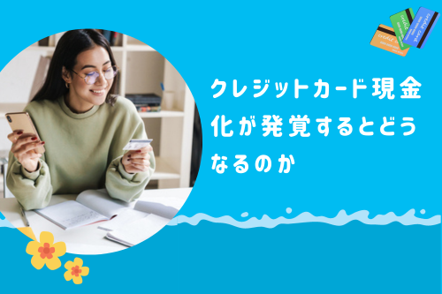 クレジットカード現金化が発覚するとどうなるのか