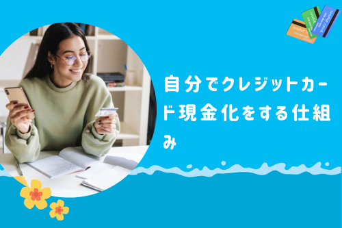 自分でクレジットカード現金化をする仕組み