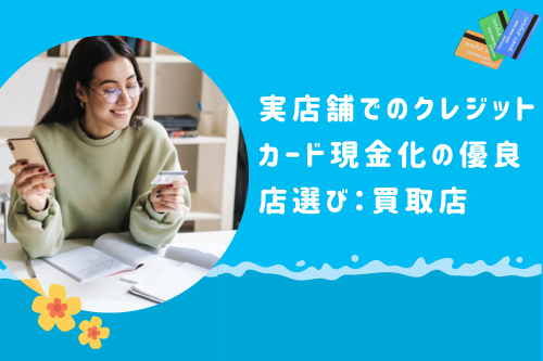 実店舗でのクレジットカード現金化の優良店選び：買取店