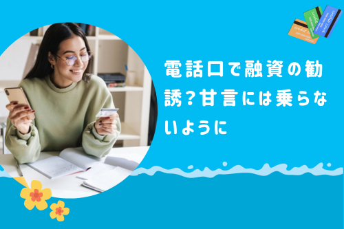 電話口で融資の勧誘？甘言には乗らないように