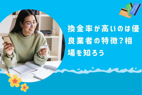 換金率が高いのは優良業者の特徴？相場を知ろう