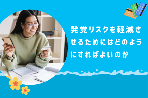 発覚リスクを軽減させるためにはどのようにすればよいのか