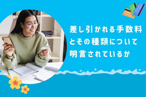 差し引かれる手数料とその種類について明言されているか