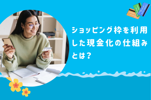 クレジットカードのショッピング枠を利用した現金化の仕組みとは？