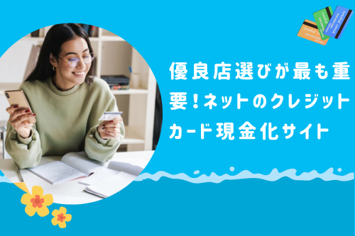 優良店選びが最も重要！ネットのクレジットカード現金化サイト